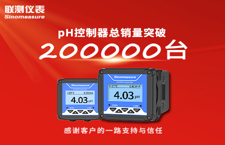 喜報(bào)！pH控制器產(chǎn)銷破20萬臺(tái)，聯(lián)測迎來“技術(shù)與銷量”雙突破！